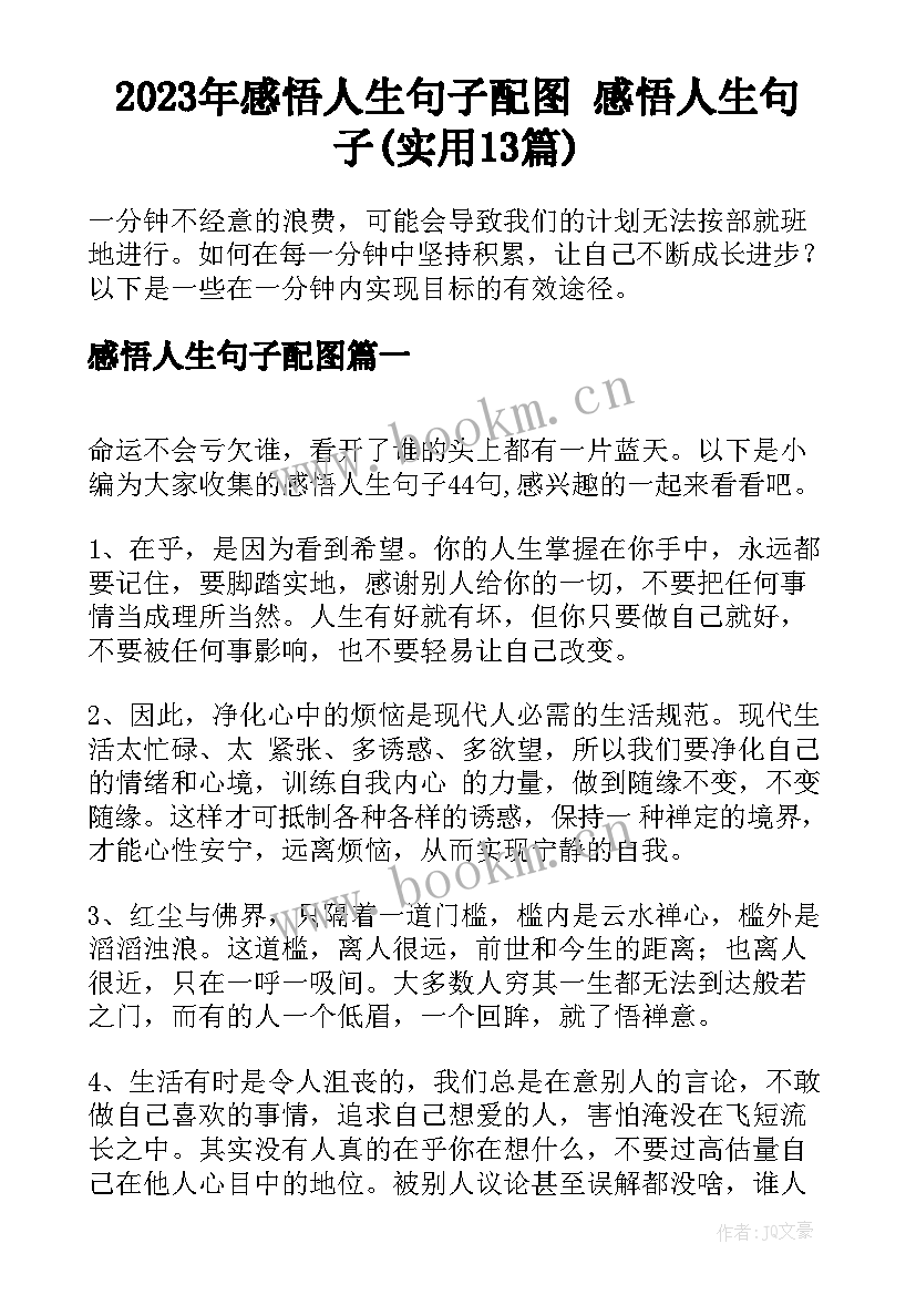 2023年感悟人生句子配图 感悟人生句子(实用13篇)