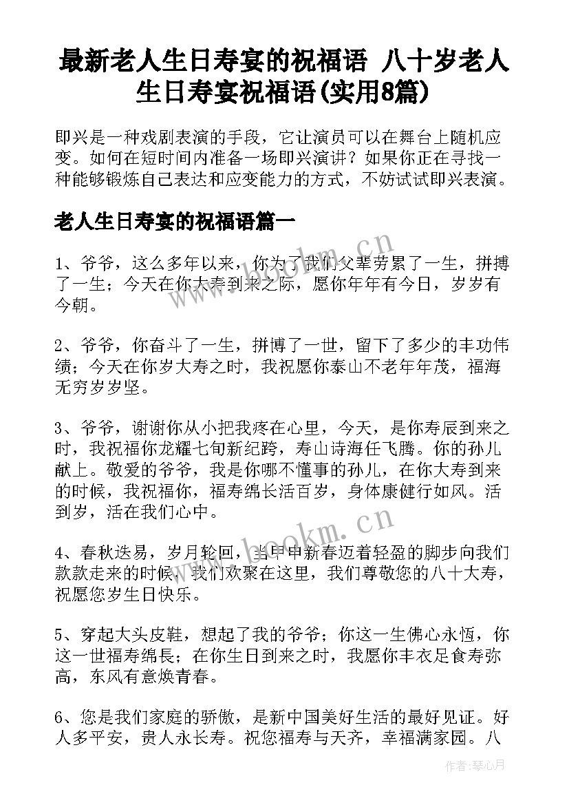 最新老人生日寿宴的祝福语 八十岁老人生日寿宴祝福语(实用8篇)