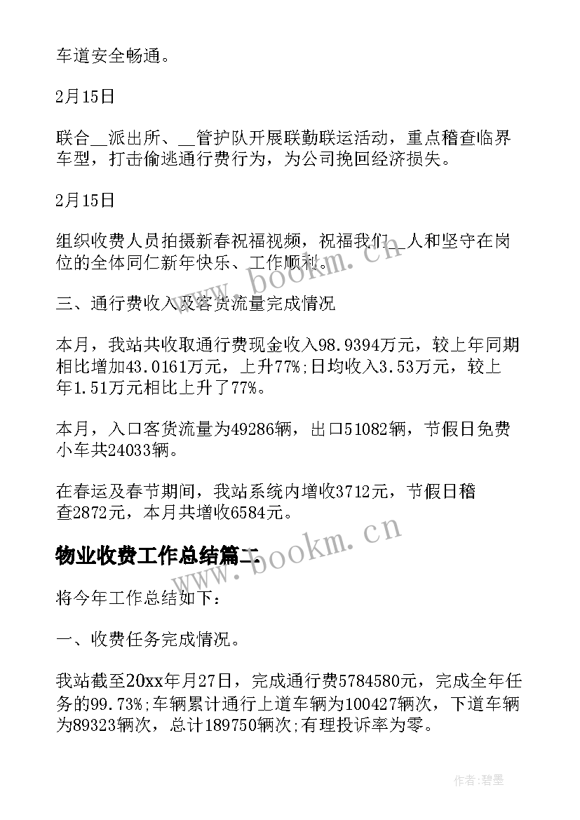 物业收费工作总结 收费站个人工作总结(通用12篇)