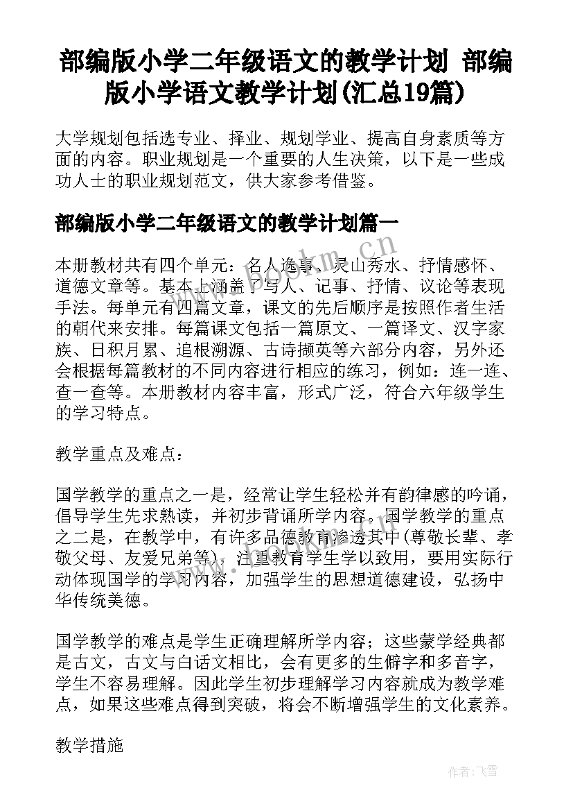 部编版小学二年级语文的教学计划 部编版小学语文教学计划(汇总19篇)