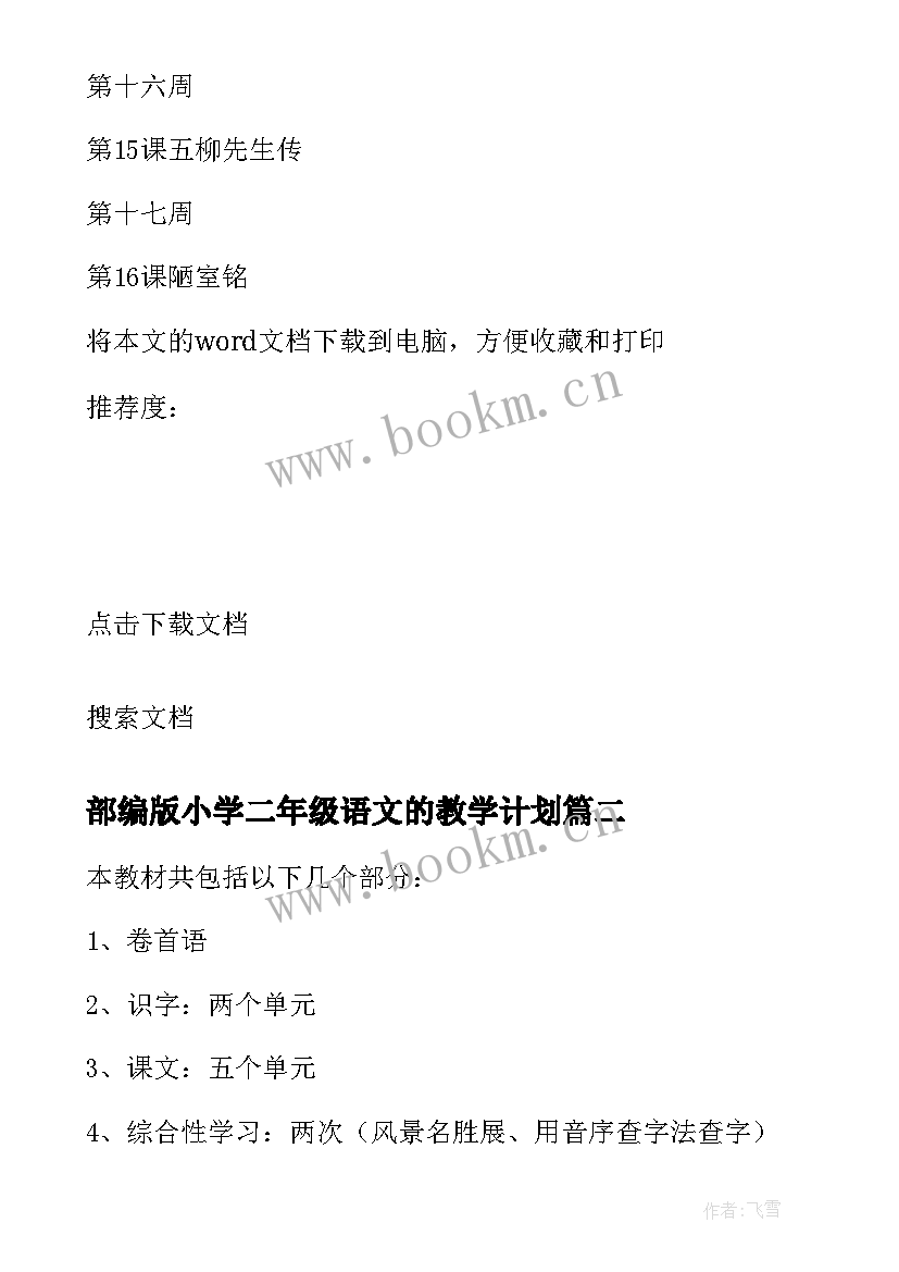 部编版小学二年级语文的教学计划 部编版小学语文教学计划(汇总19篇)