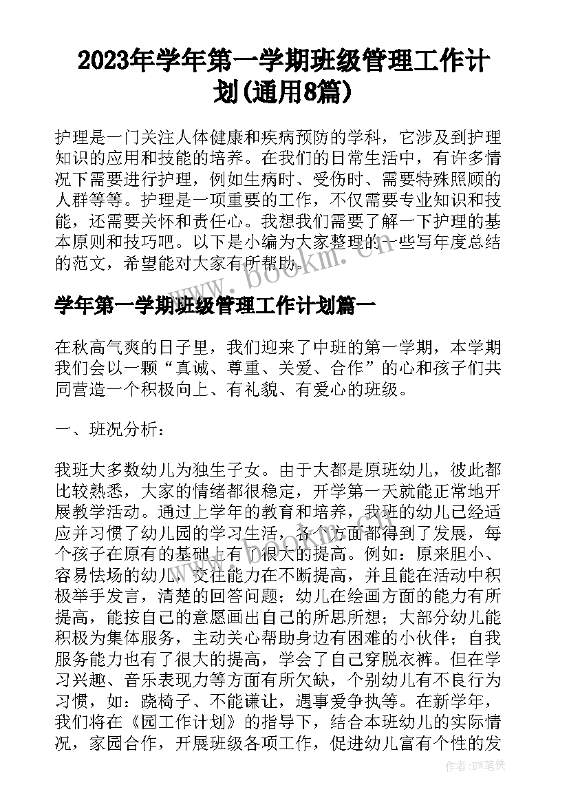 2023年学年第一学期班级管理工作计划(通用8篇)