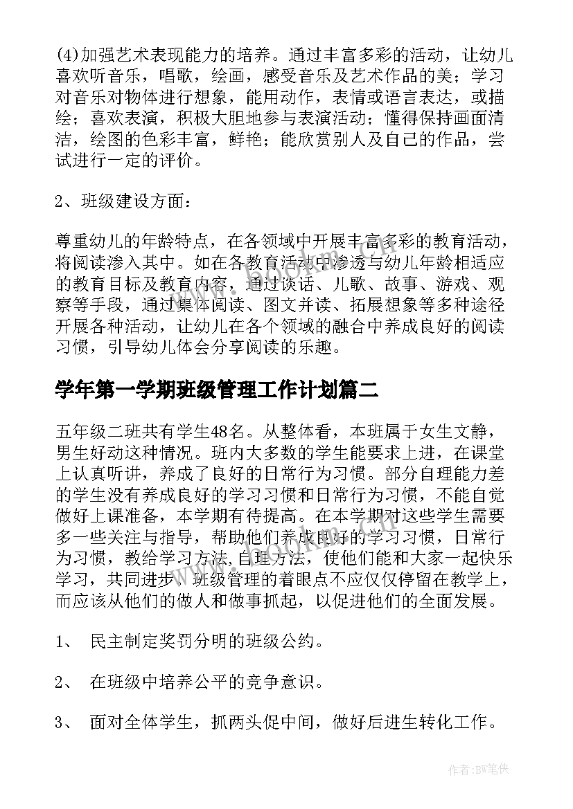 2023年学年第一学期班级管理工作计划(通用8篇)