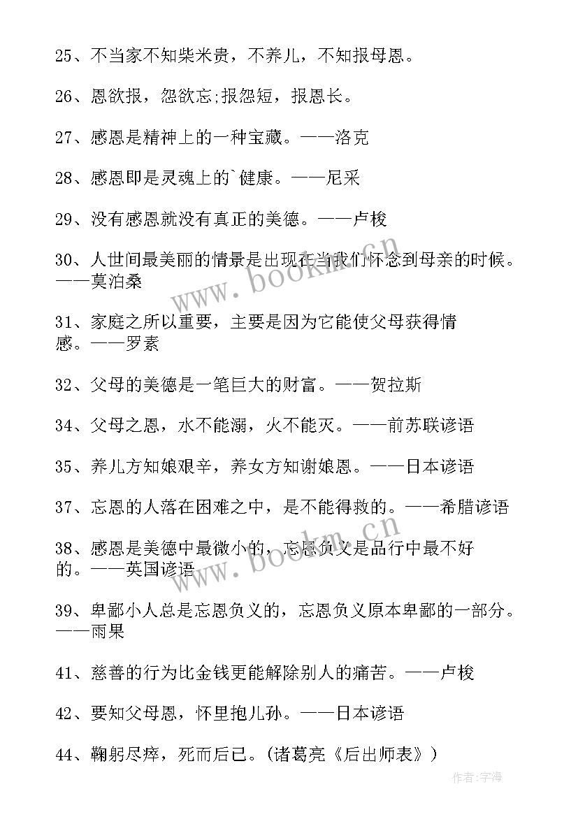 最新感恩的名言语录短句 感恩的名言语录(精选8篇)