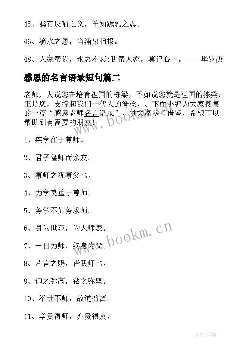 最新感恩的名言语录短句 感恩的名言语录(精选8篇)