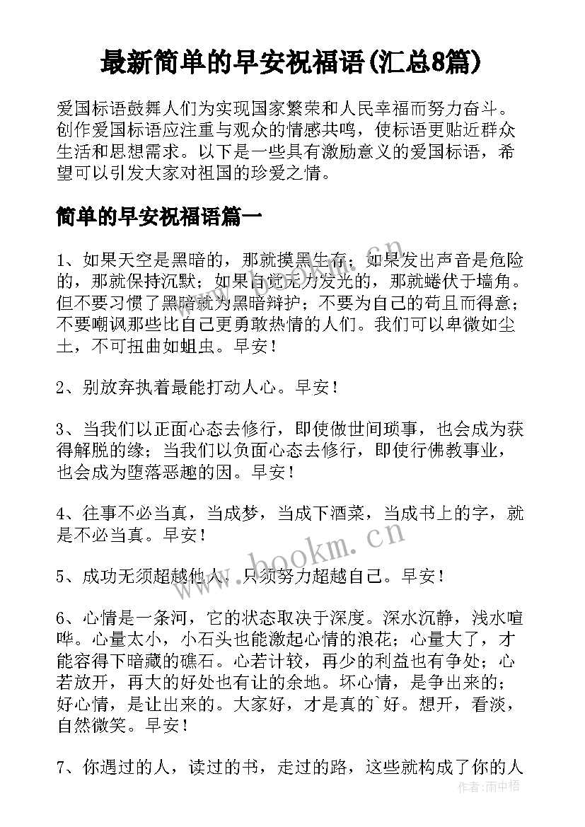 最新简单的早安祝福语(汇总8篇)