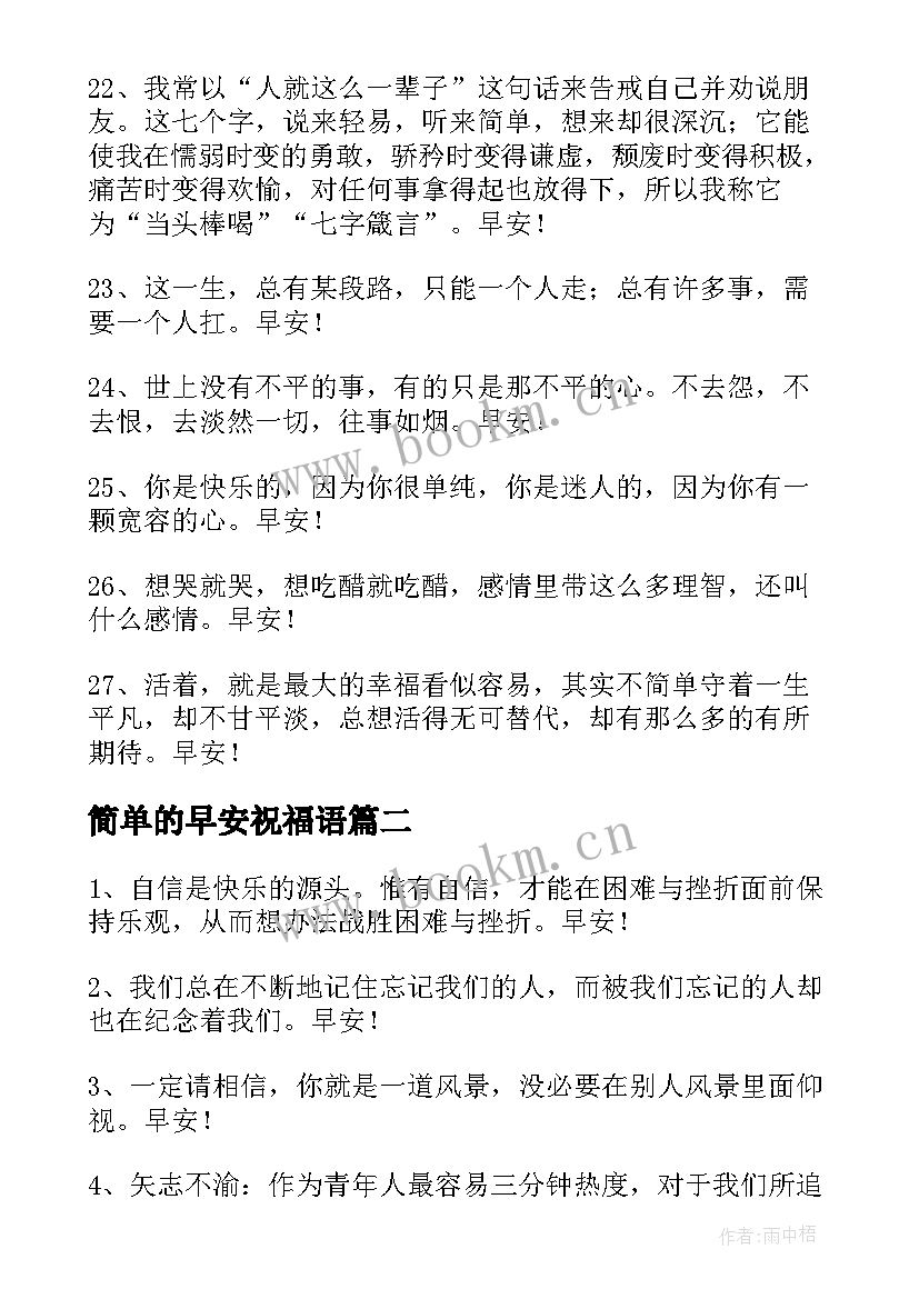 最新简单的早安祝福语(汇总8篇)