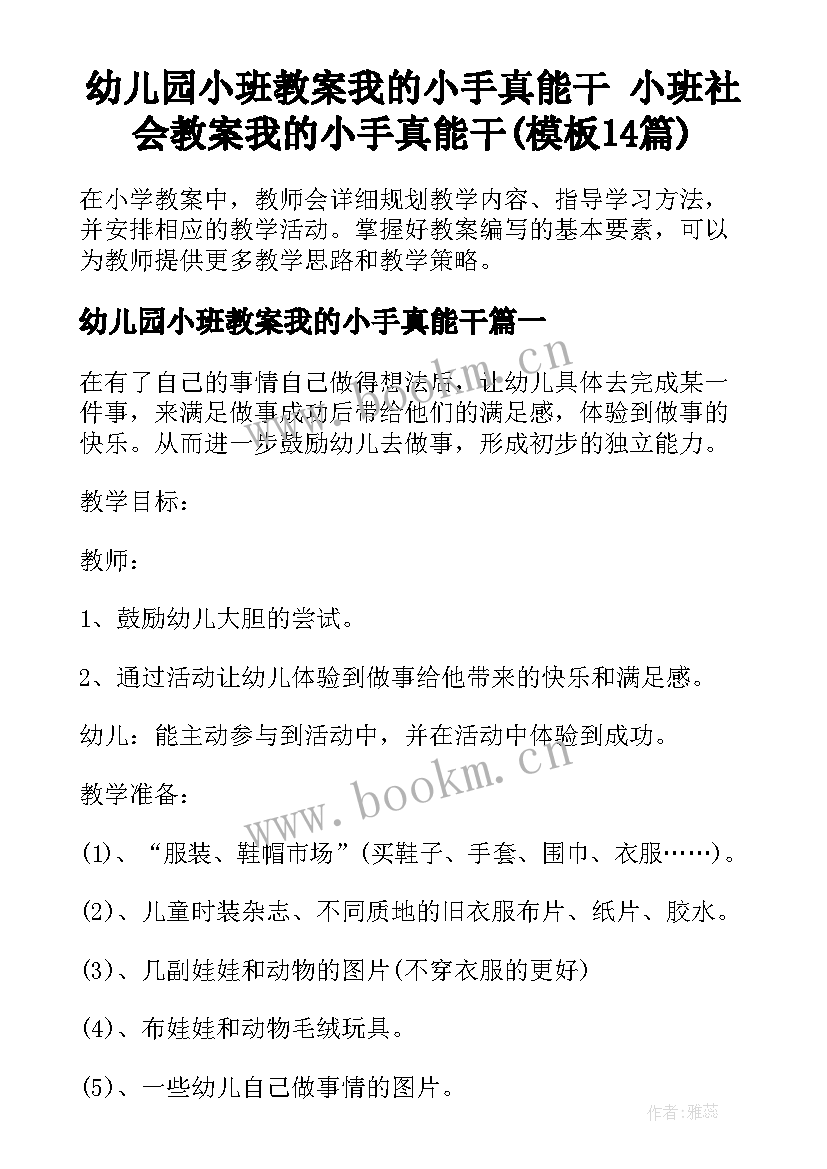 幼儿园小班教案我的小手真能干 小班社会教案我的小手真能干(模板14篇)