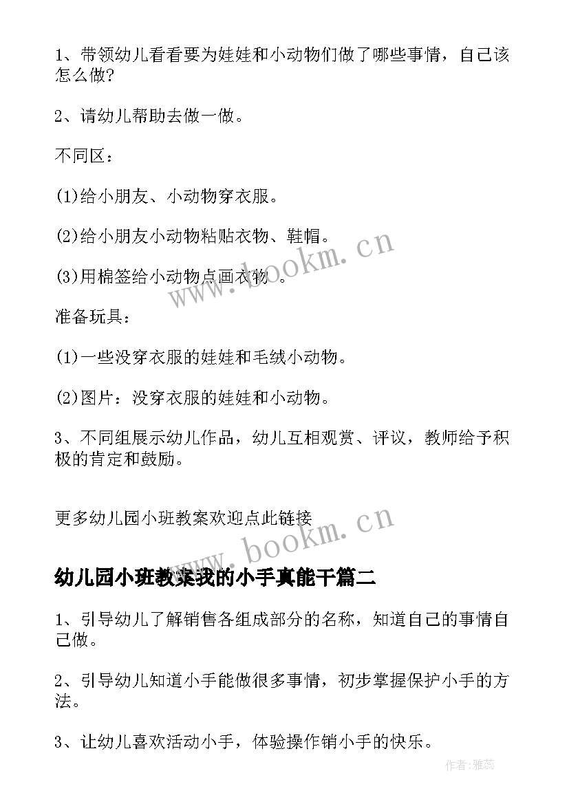 幼儿园小班教案我的小手真能干 小班社会教案我的小手真能干(模板14篇)