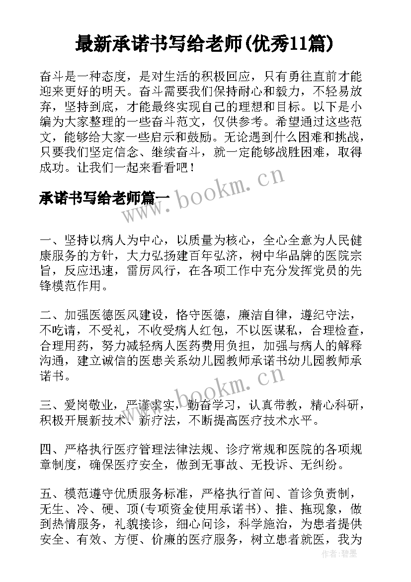 最新承诺书写给老师(优秀11篇)