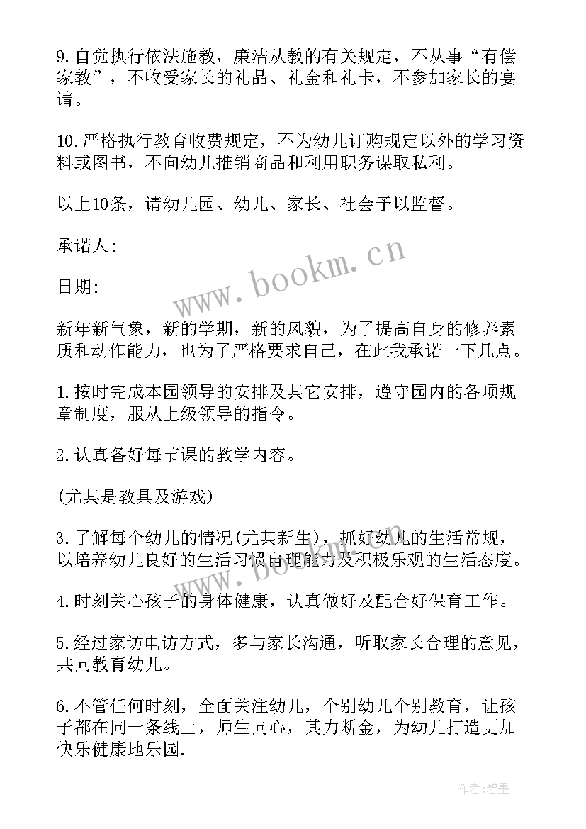 最新承诺书写给老师(优秀11篇)