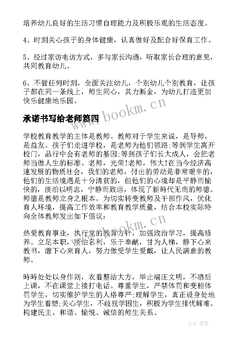 最新承诺书写给老师(优秀11篇)