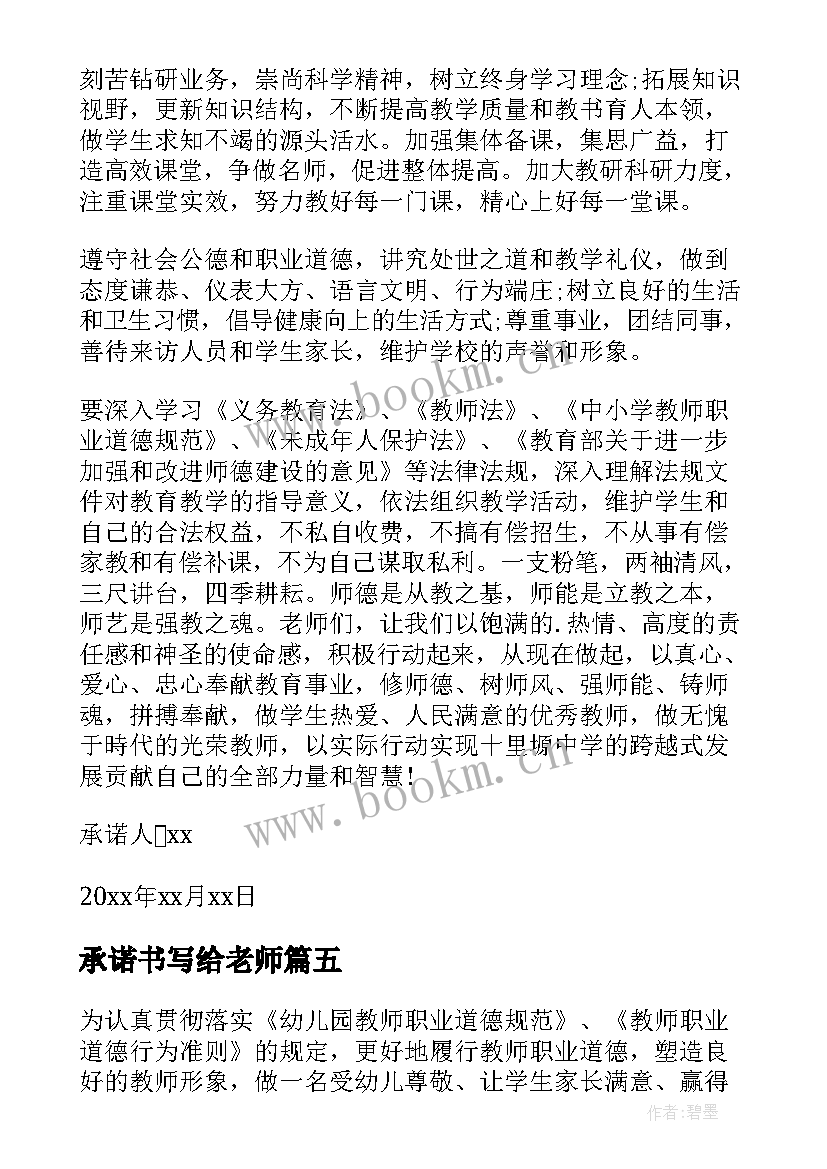 最新承诺书写给老师(优秀11篇)