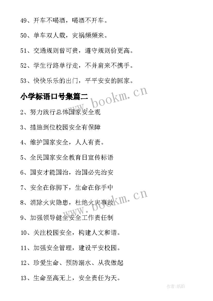 2023年小学标语口号集 中小学生安全教育日标语口号(精选8篇)