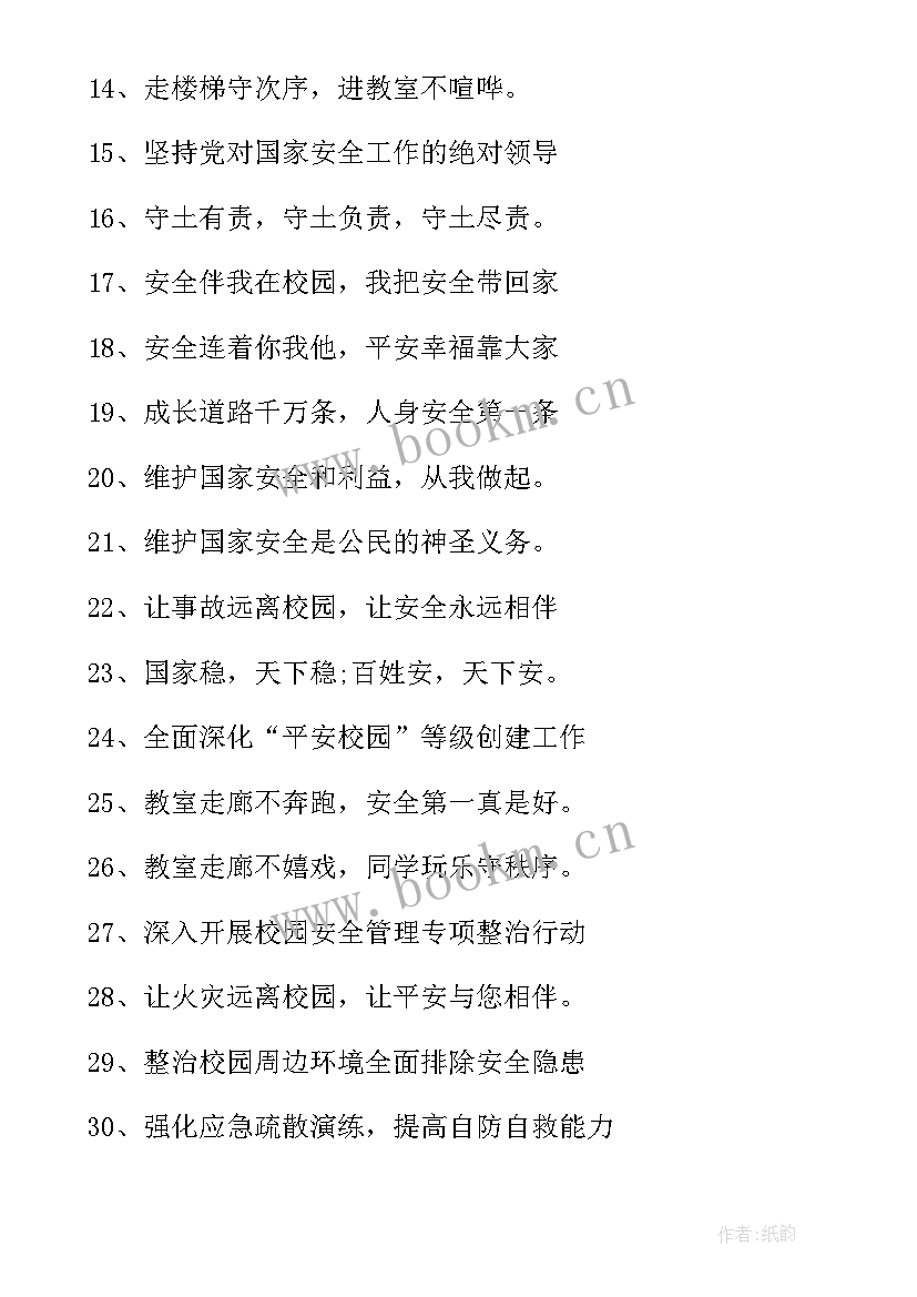 2023年小学标语口号集 中小学生安全教育日标语口号(精选8篇)