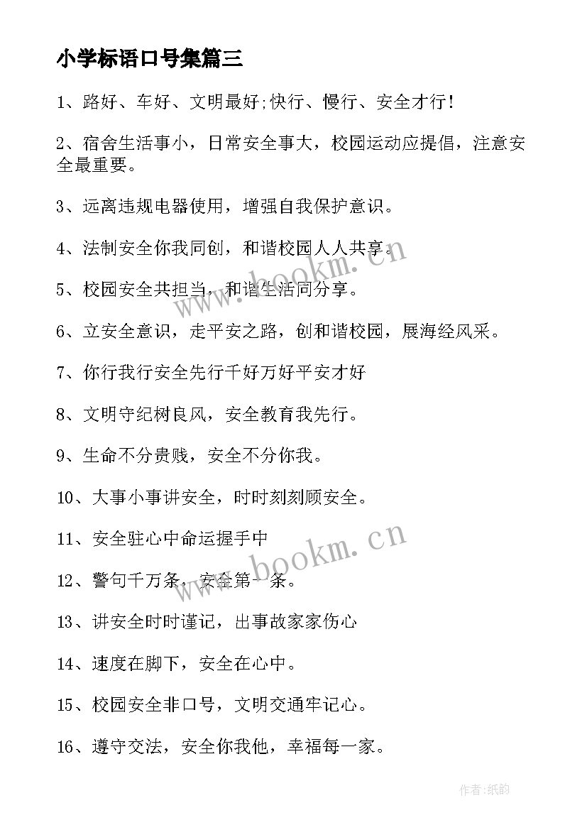 2023年小学标语口号集 中小学生安全教育日标语口号(精选8篇)