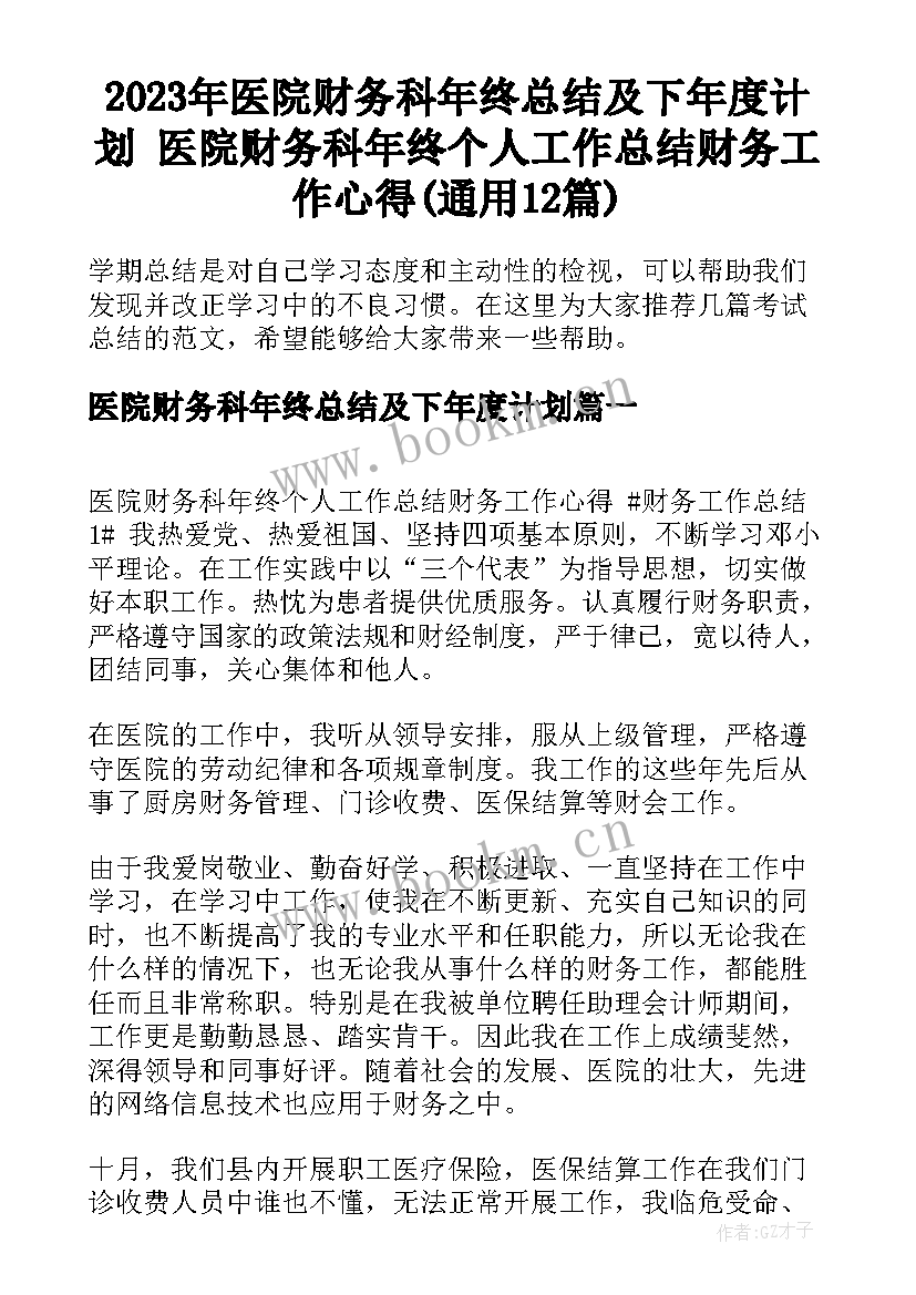 2023年医院财务科年终总结及下年度计划 医院财务科年终个人工作总结财务工作心得(通用12篇)