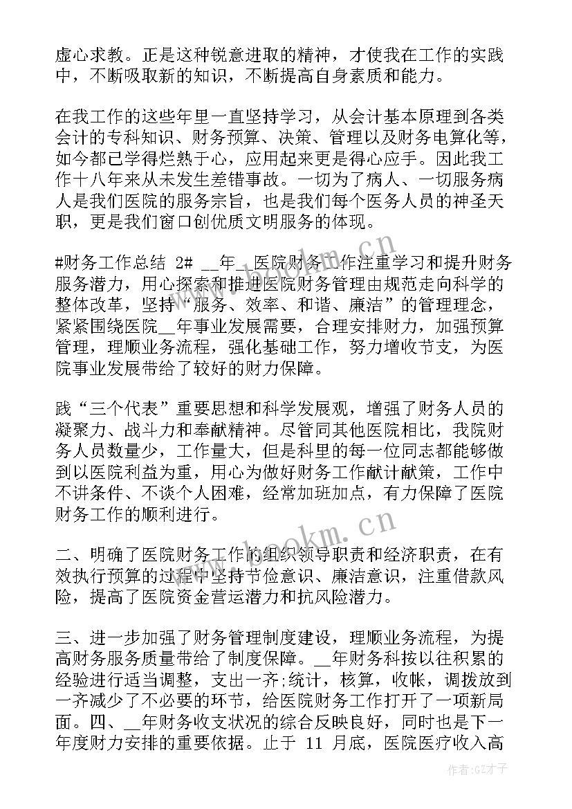 2023年医院财务科年终总结及下年度计划 医院财务科年终个人工作总结财务工作心得(通用12篇)