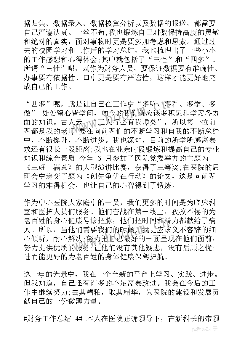 2023年医院财务科年终总结及下年度计划 医院财务科年终个人工作总结财务工作心得(通用12篇)