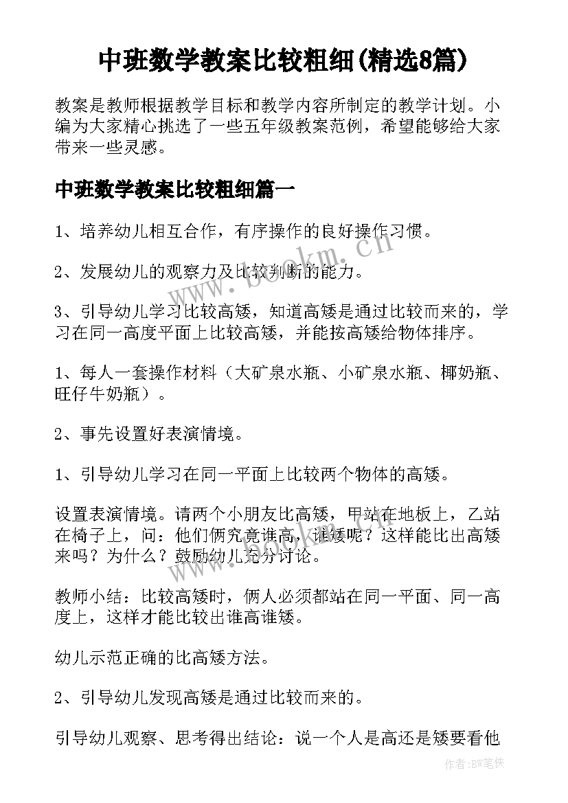 中班数学教案比较粗细(精选8篇)