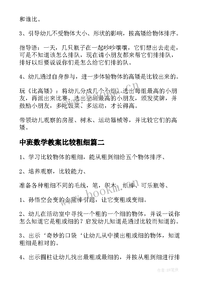 中班数学教案比较粗细(精选8篇)