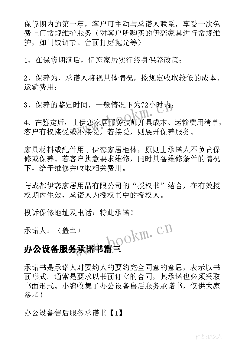 办公设备服务承诺书 办公设备售后服务承诺书(优秀8篇)