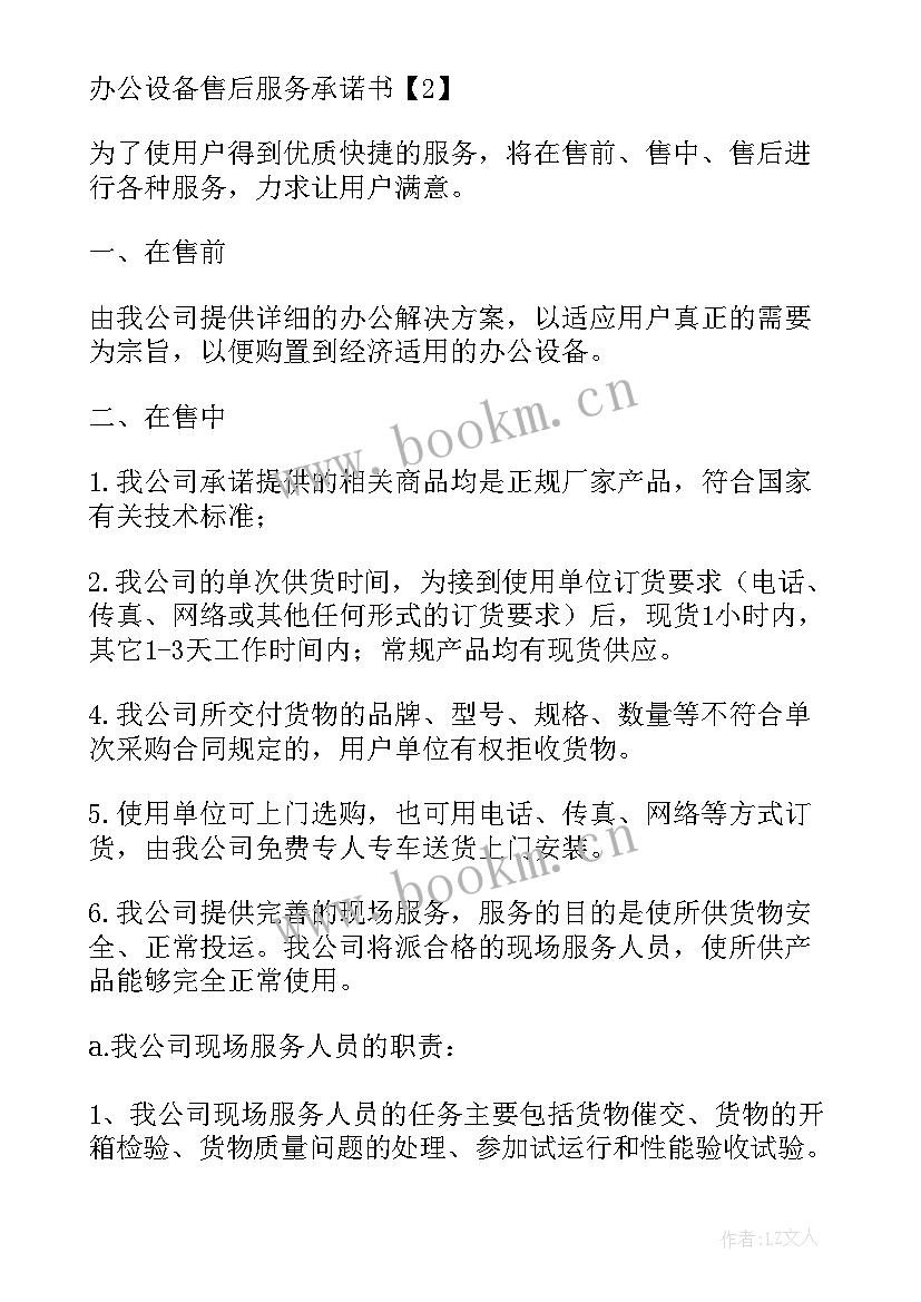 办公设备服务承诺书 办公设备售后服务承诺书(优秀8篇)