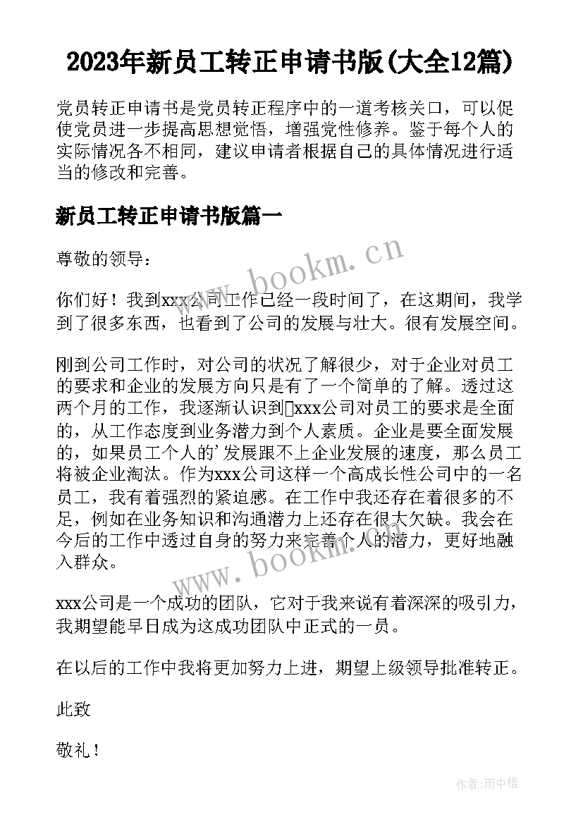 2023年新员工转正申请书版(大全12篇)