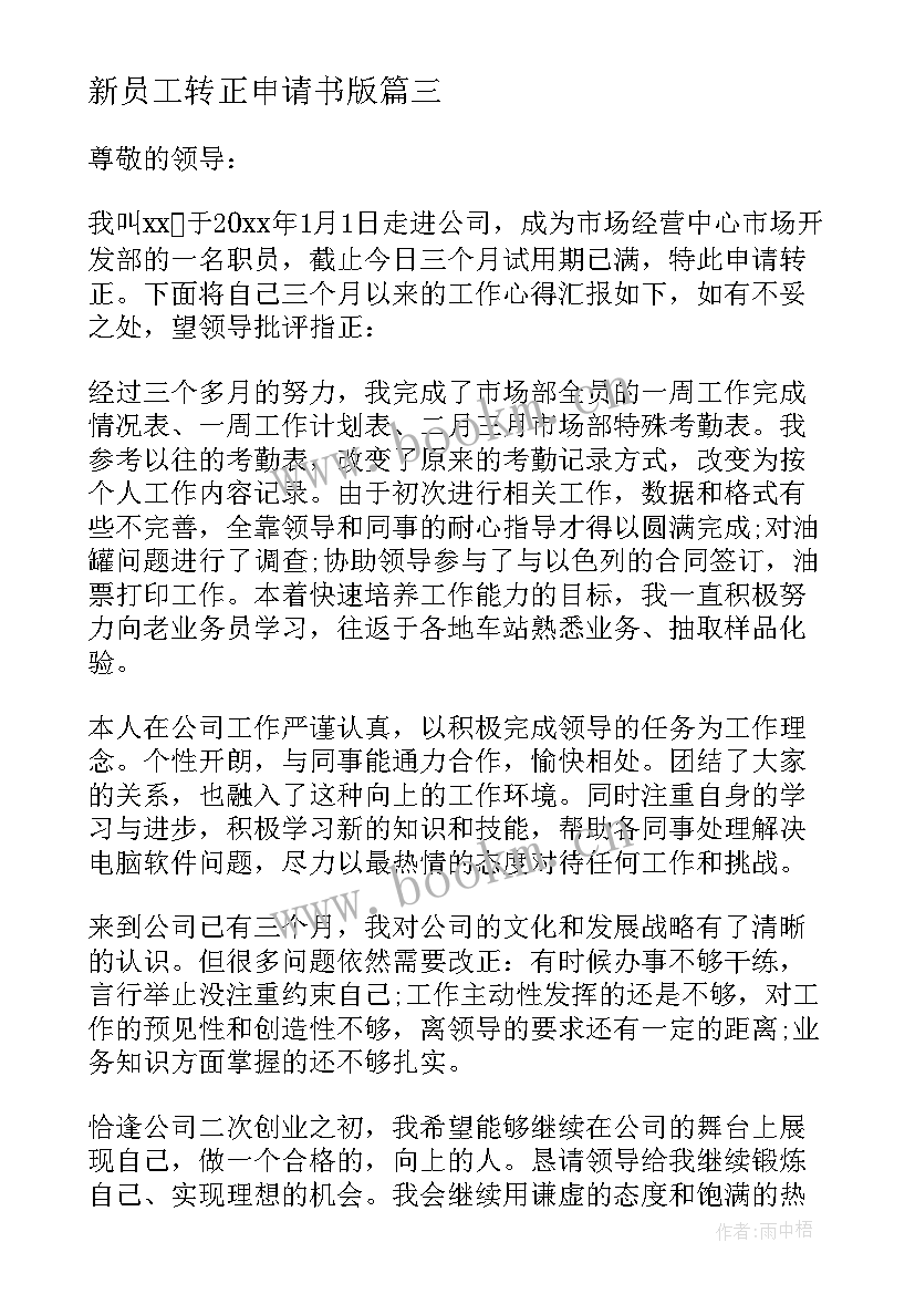 2023年新员工转正申请书版(大全12篇)