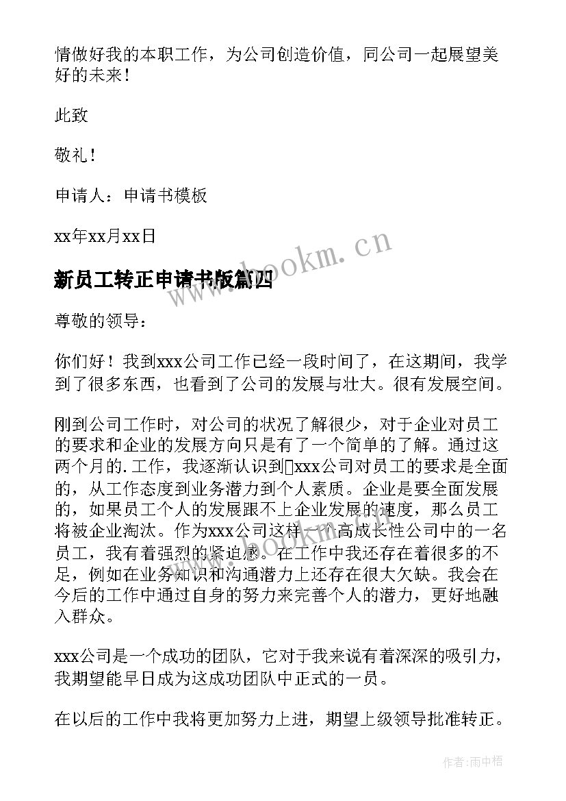 2023年新员工转正申请书版(大全12篇)