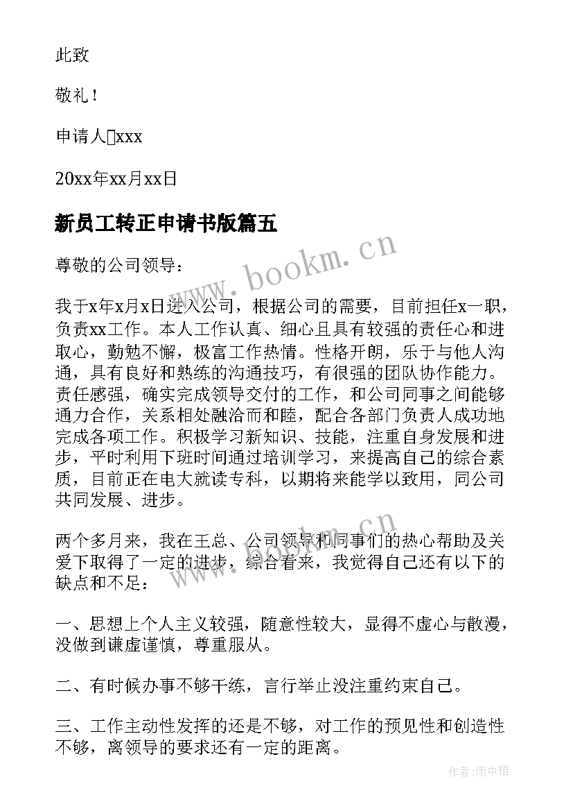 2023年新员工转正申请书版(大全12篇)