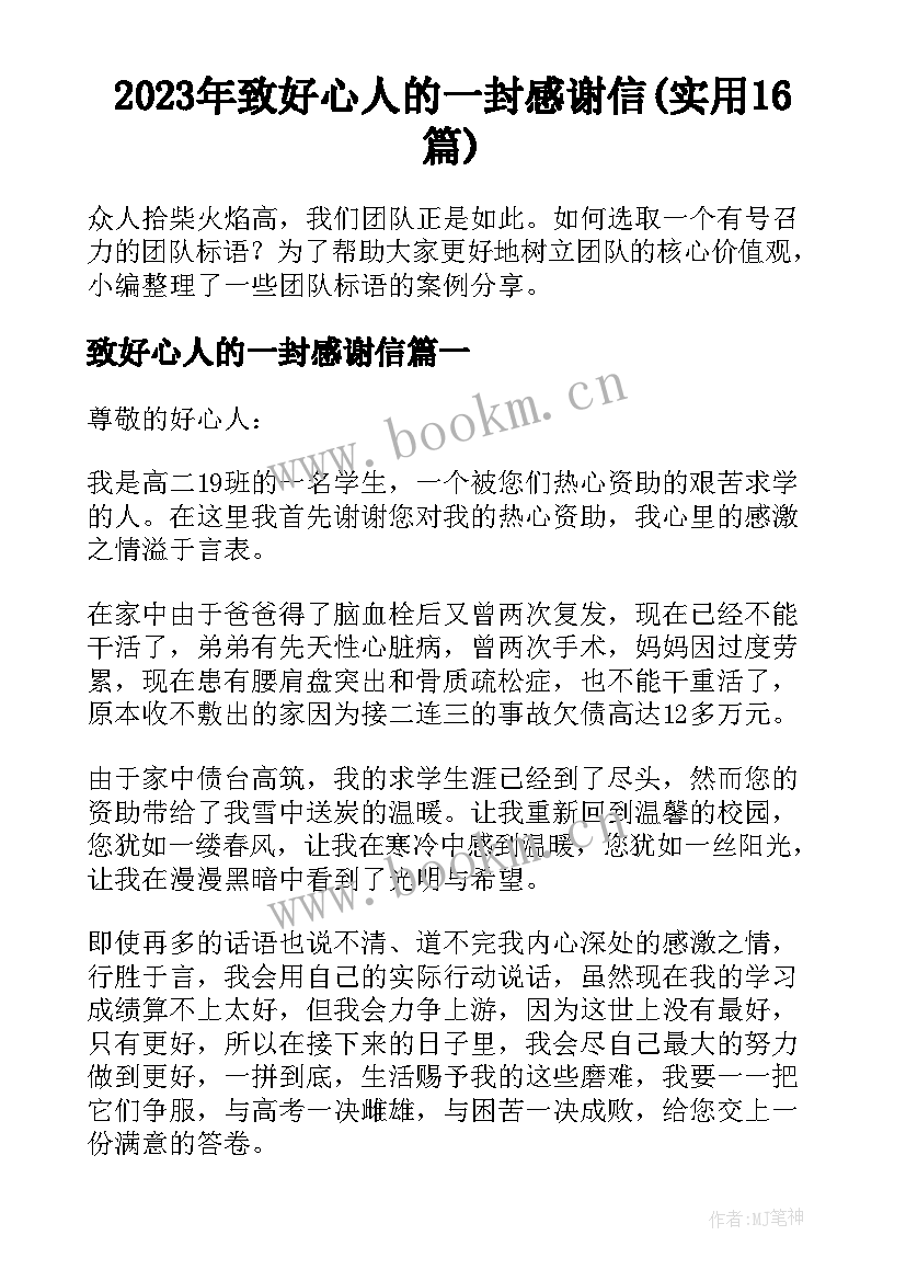 2023年致好心人的一封感谢信(实用16篇)