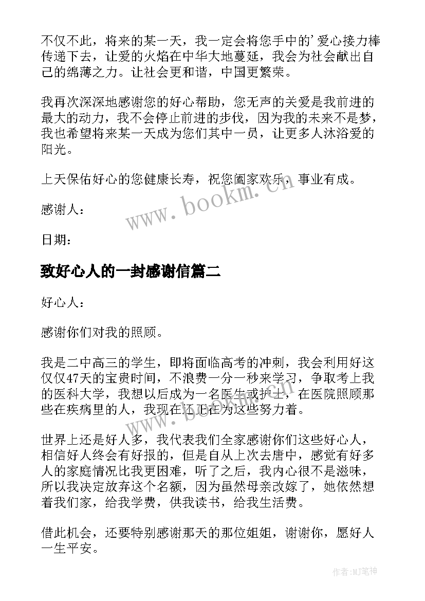 2023年致好心人的一封感谢信(实用16篇)