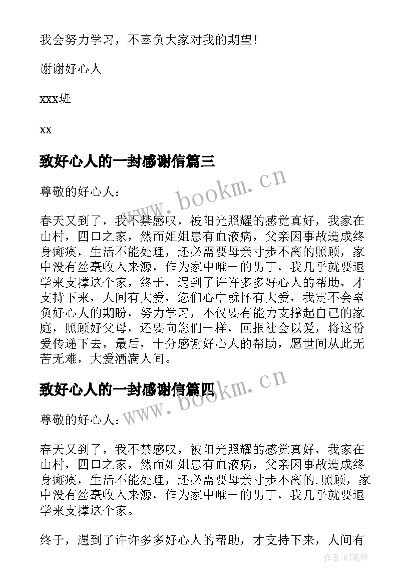 2023年致好心人的一封感谢信(实用16篇)