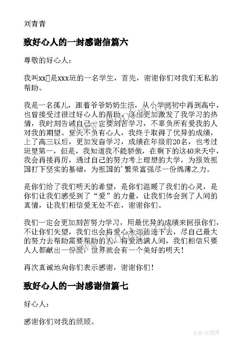 2023年致好心人的一封感谢信(实用16篇)