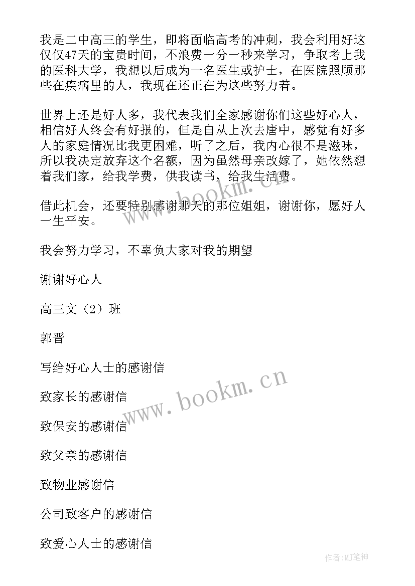 2023年致好心人的一封感谢信(实用16篇)