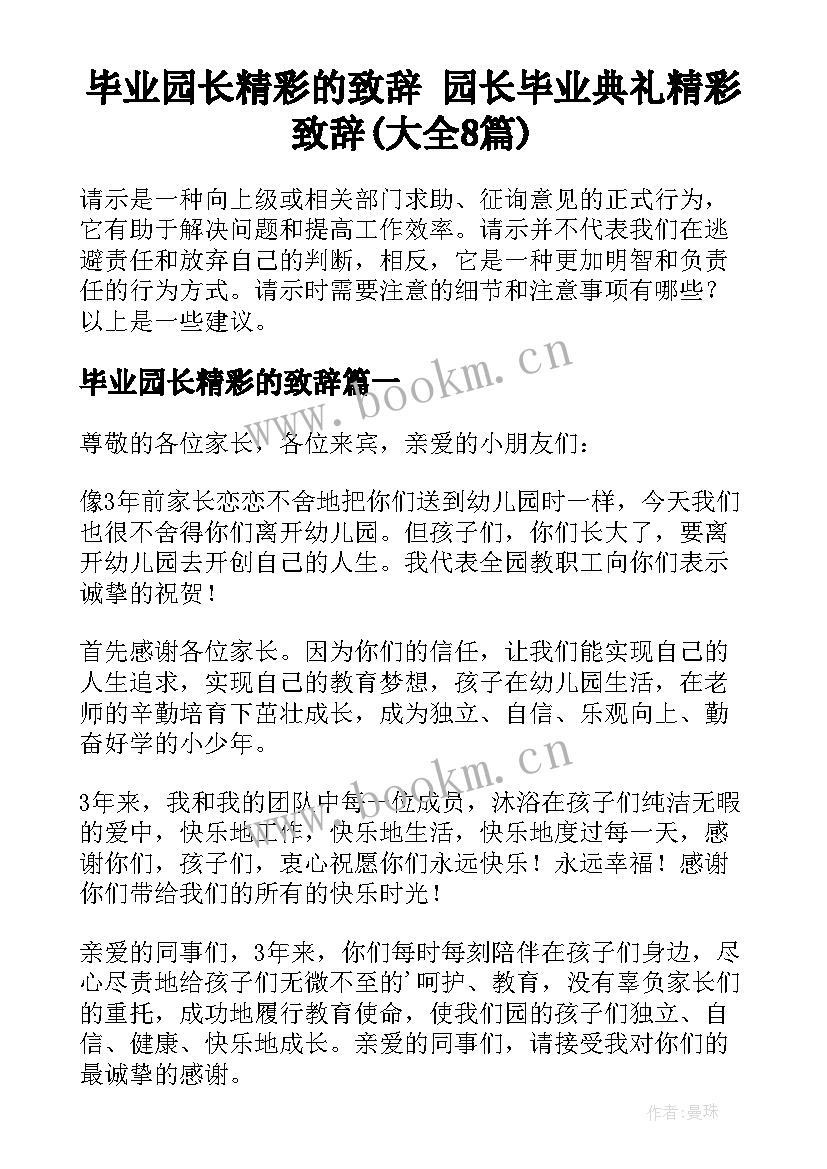 毕业园长精彩的致辞 园长毕业典礼精彩致辞(大全8篇)