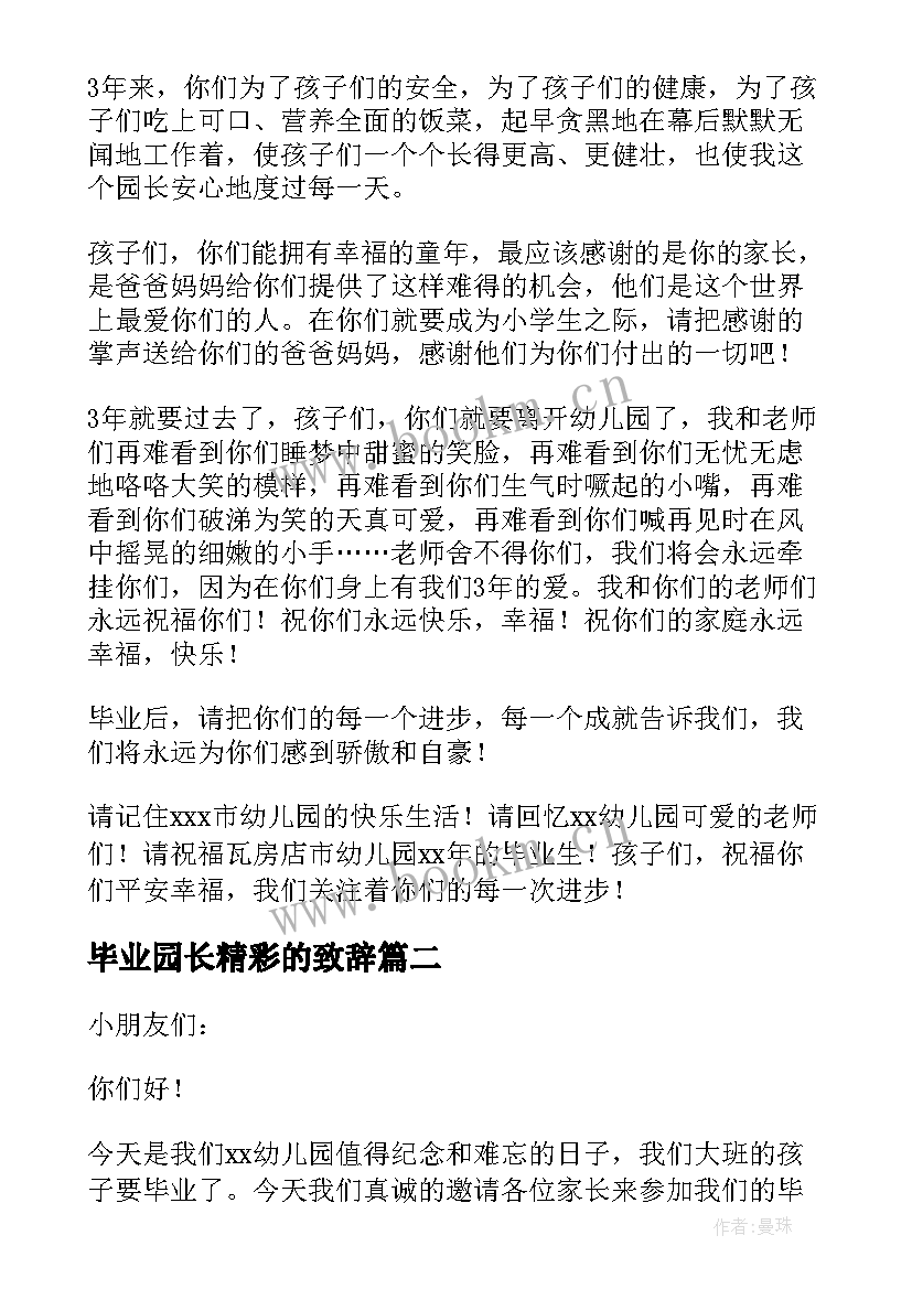 毕业园长精彩的致辞 园长毕业典礼精彩致辞(大全8篇)