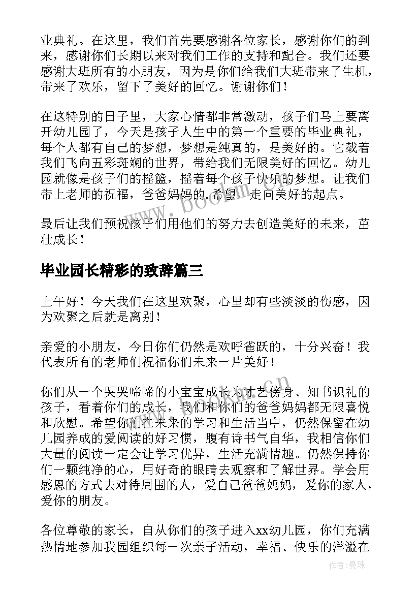 毕业园长精彩的致辞 园长毕业典礼精彩致辞(大全8篇)