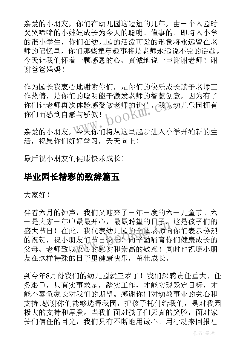 毕业园长精彩的致辞 园长毕业典礼精彩致辞(大全8篇)