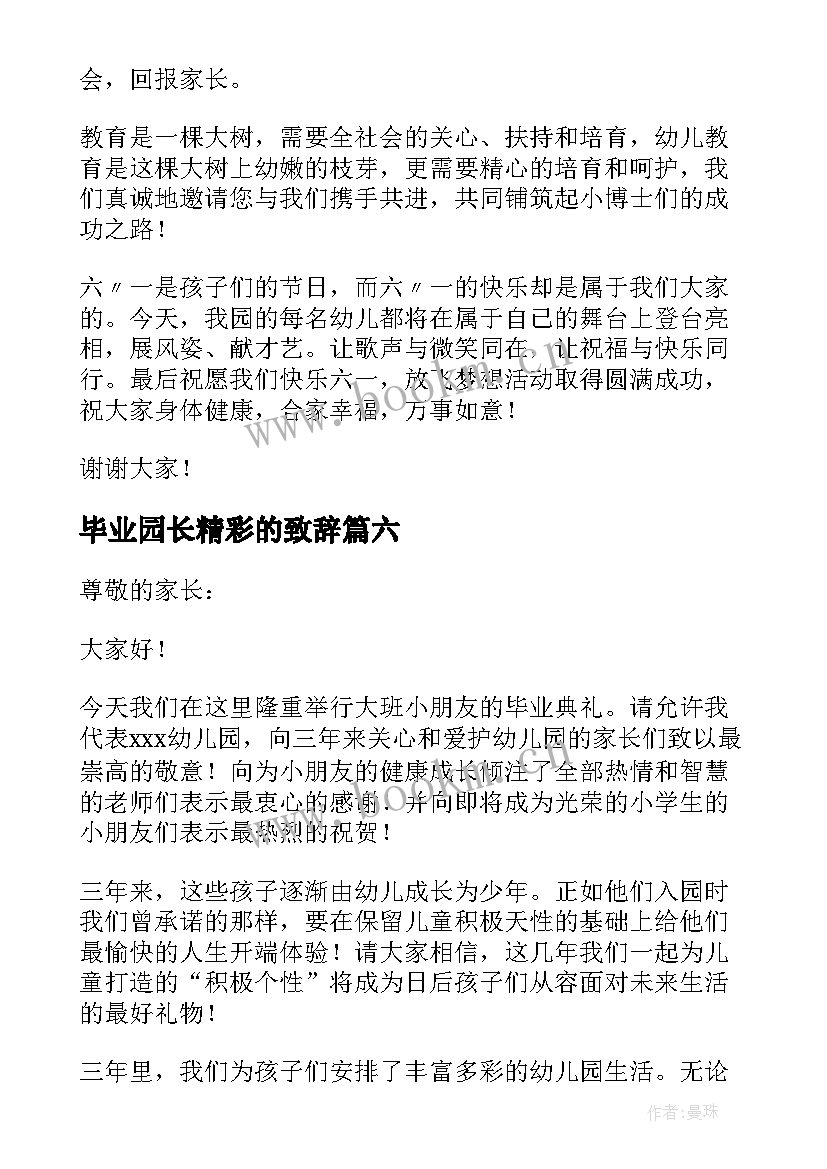 毕业园长精彩的致辞 园长毕业典礼精彩致辞(大全8篇)