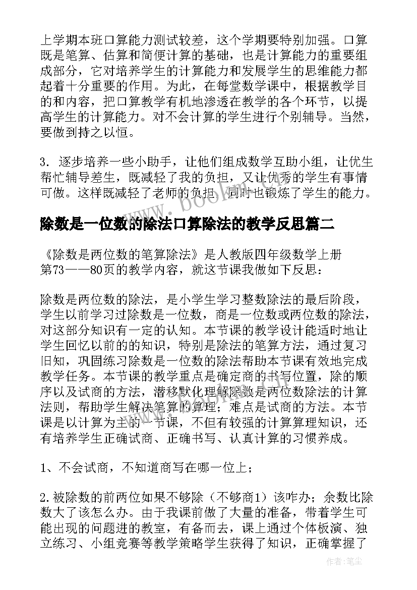 最新除数是一位数的除法口算除法的教学反思(模板14篇)