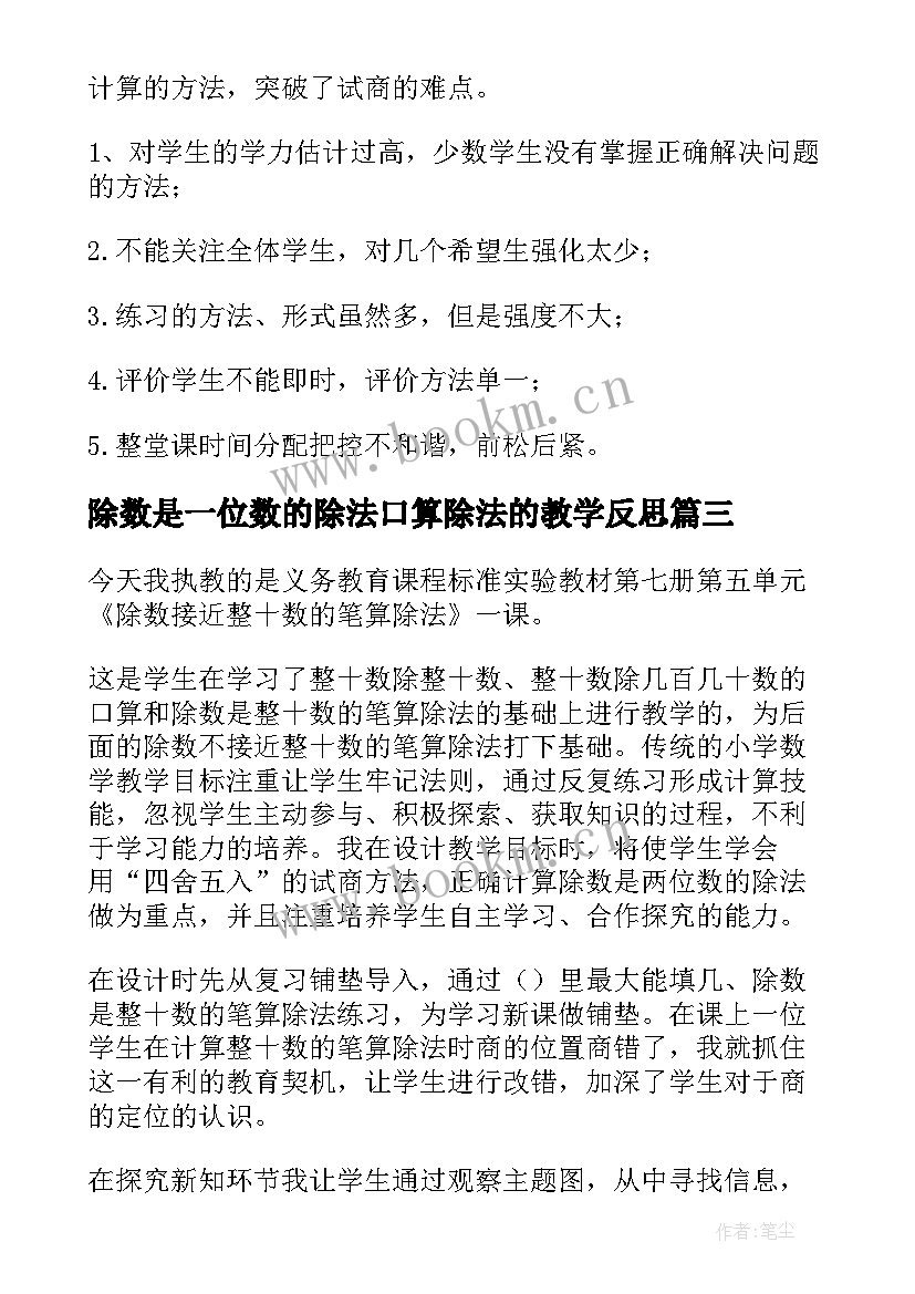 最新除数是一位数的除法口算除法的教学反思(模板14篇)