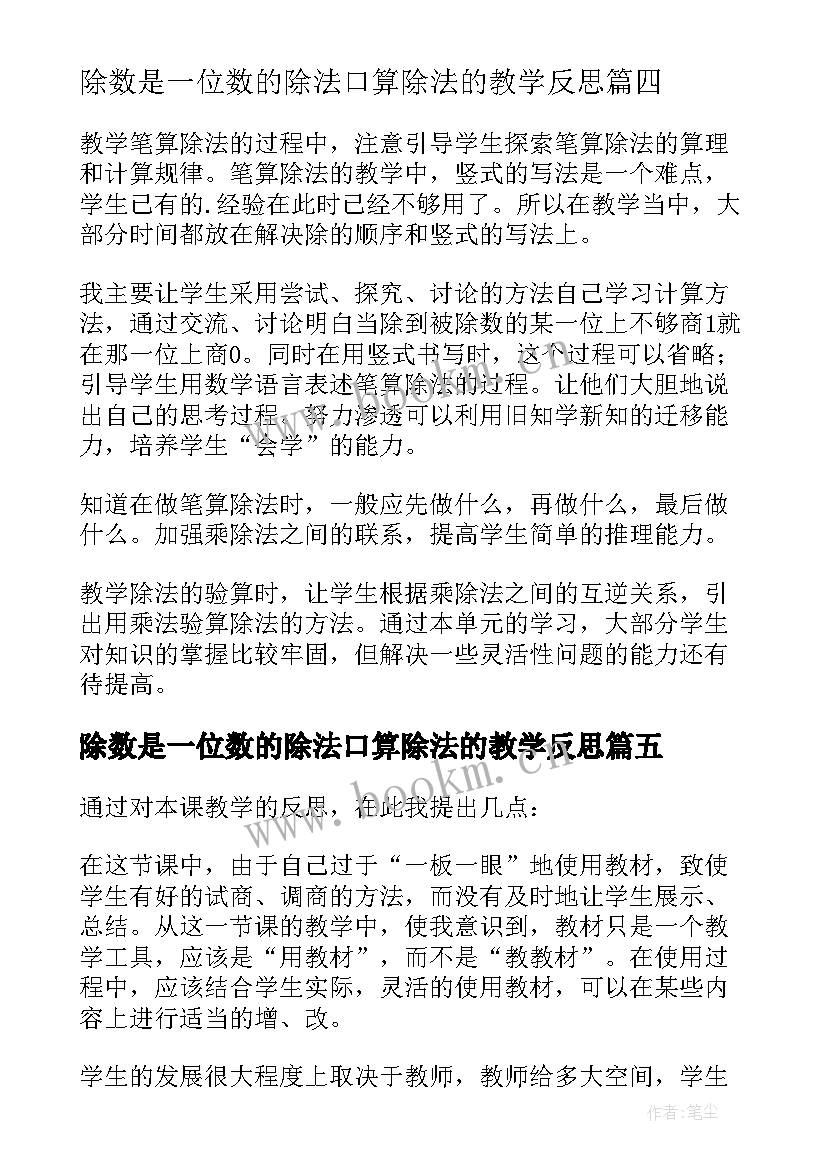 最新除数是一位数的除法口算除法的教学反思(模板14篇)