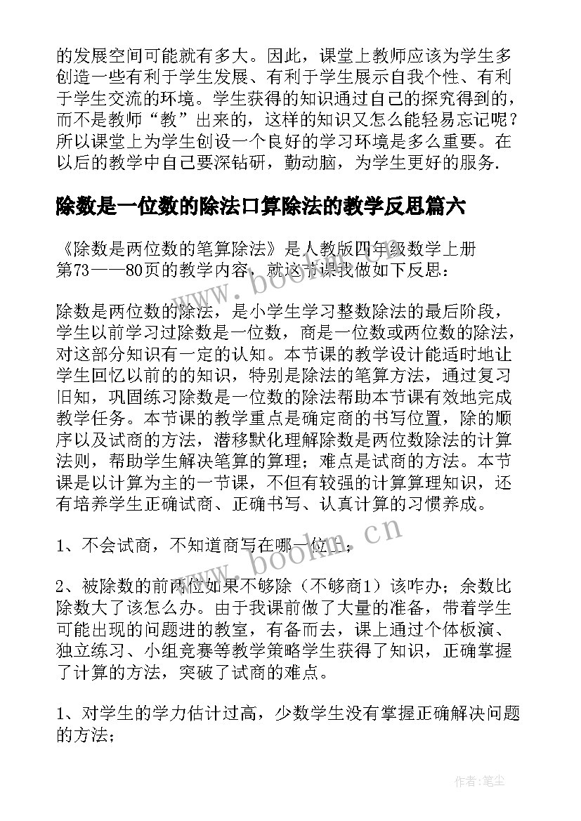 最新除数是一位数的除法口算除法的教学反思(模板14篇)