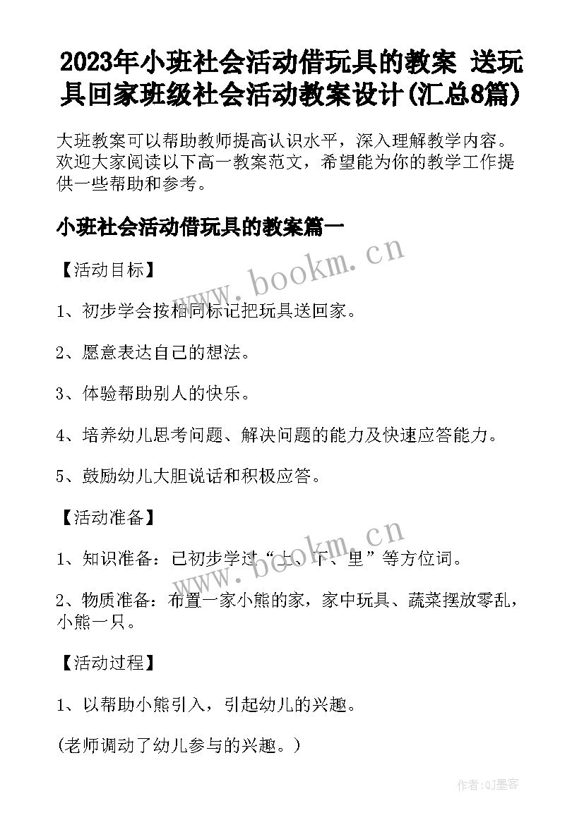 2023年小班社会活动借玩具的教案 送玩具回家班级社会活动教案设计(汇总8篇)