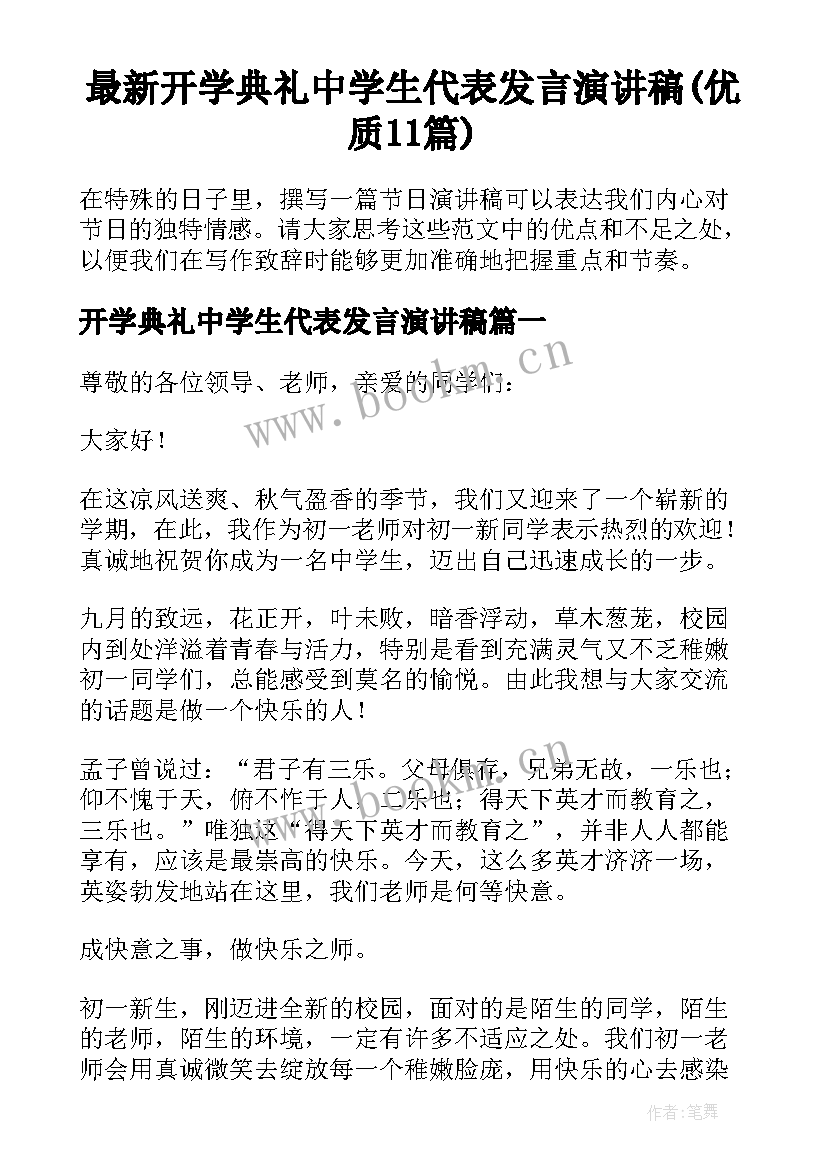 最新开学典礼中学生代表发言演讲稿(优质11篇)