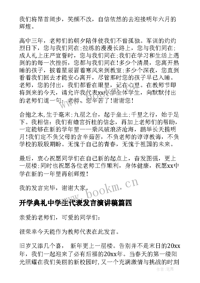 最新开学典礼中学生代表发言演讲稿(优质11篇)