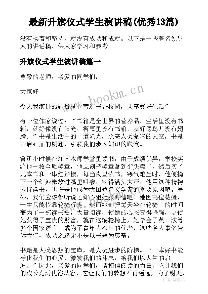 最新升旗仪式学生演讲稿(优秀13篇)