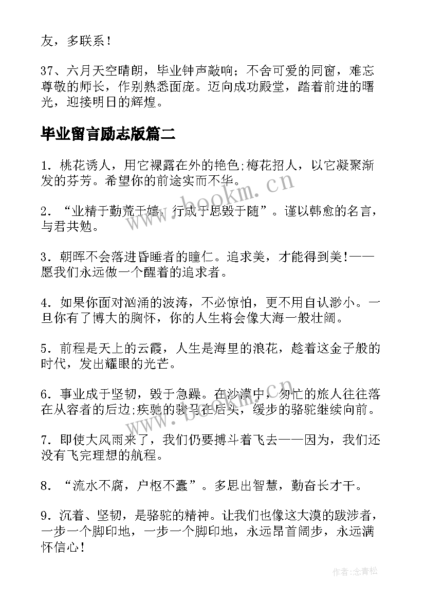 最新毕业留言励志版(优秀15篇)